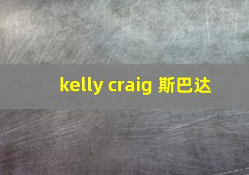 kelly craig 斯巴达